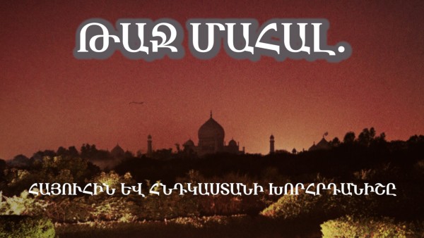 &laquo;Թաջ Մահալ. հայուհին և Հնդկաստանի խորհրդանիշը&raquo; ներկայացվեց լոնդոնահայ համայնքին (վիդեո)