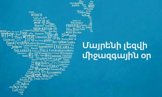 Այսօր Մայրենի լեզվի միջազգային օրն է | Armlur – Լուրեր Հայաստանից