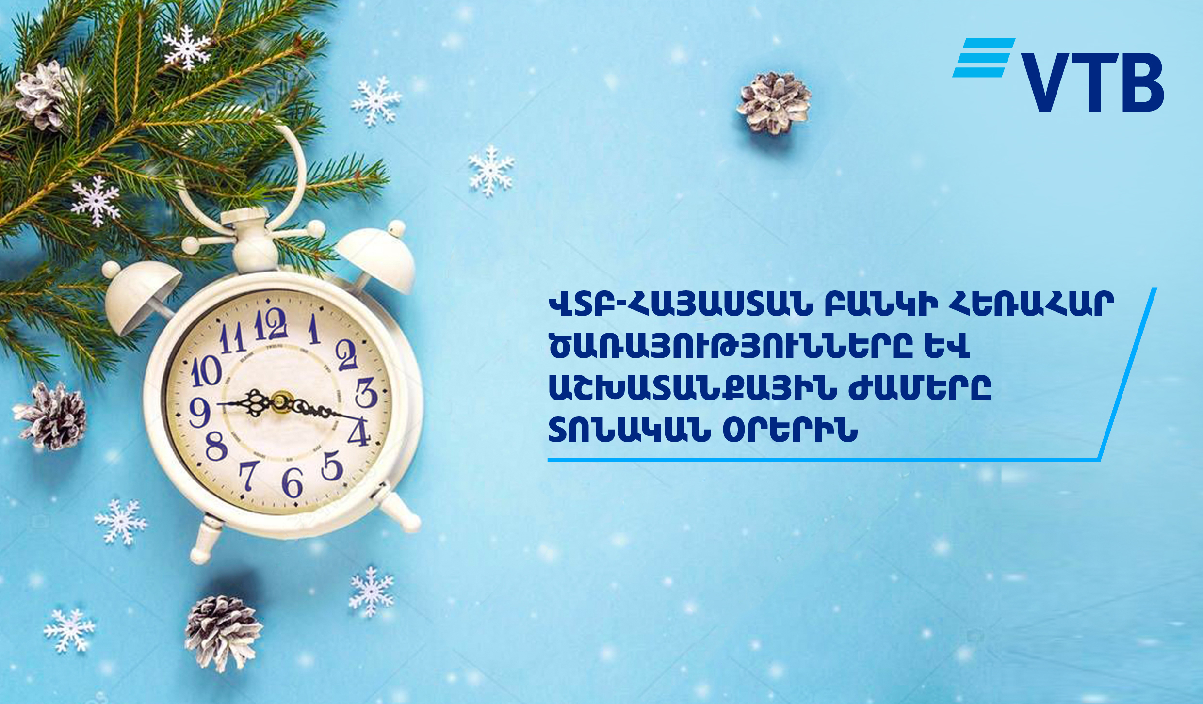 Ереван режим работы. Часы ВТБ. Банки ВТБ работа в праздничные дни. ВТБ праздник. ВТБ реклама новый год праздник.