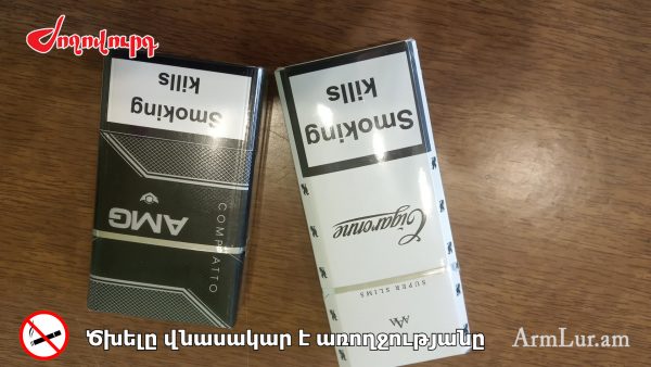 Առանց ակցիզային դրոշմանիշի ծխախոտներ՝ ՌԴ-ում. հայկական ծխախոտը ՌԴ-ում վաճառվում է բավականին բարձր գնով. «Ժողովուրդ»