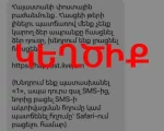 Զգուշացում․ հերթական կեղծիքն է տարածվում, պետք չէ անձնական տվյալներ փոխանցել