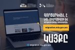 Գործարկվել է ՆԳՆ միգրացիայի և քաղաքացիության ծառայության նոր կայքը
