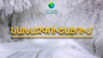 Հունվարի 3-ի երեկոյան, 3-ի լույս 4-ի գիշերը և առավոտյան, հանրապետության բոլոր ավտոճանապարհներին սպասվում է մերկասառույց