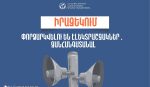 Արագածոտնի մարզի մի շարք բնակավայրերում փորձարկվելու են էլեկտրական շչակներ