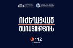 Հայաստանում հեղեղումների վտանգ կա․ ՆԳՆ-ն զգուշացնում է