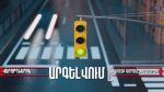 Խցանման դեպքում խաչմերուկ մուտք գործելն արգելված է․ խախտման դեպքում կլինի տուգանք և միավորի կորուստ