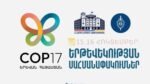 COP17-ի շրջանակում հոկտեմբերի 15-ին և 16-ին Երևանում կգործեն երթևեկության ժամանակավոր սահմանափակումներ