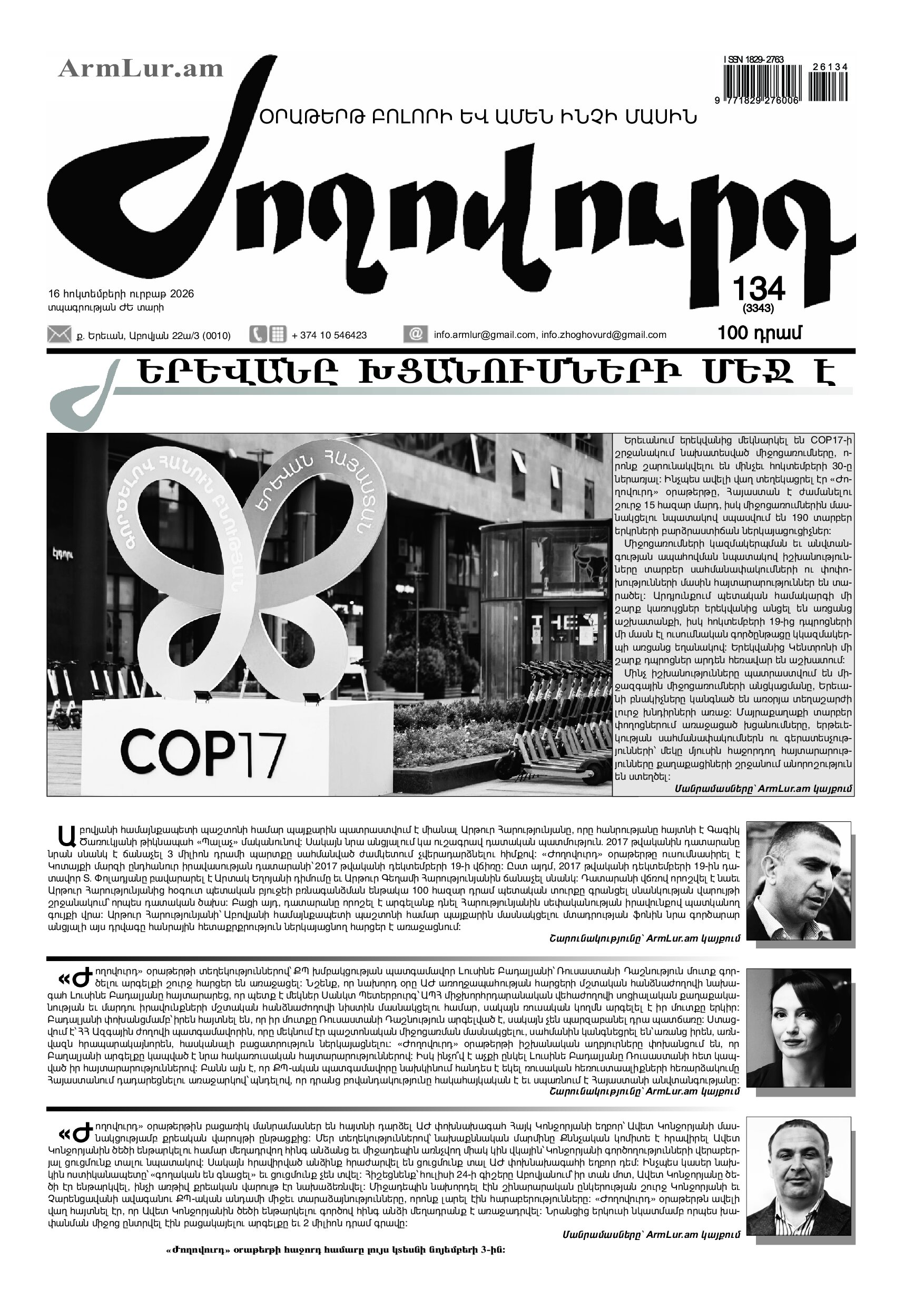 «ԺՈՂՈՎՈՒՐԴ» ԹԵՐԹԻ 3343 ՀԱՄԱՐԸ